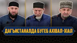 Дагъистаналда бугеб ахIвал-хIал