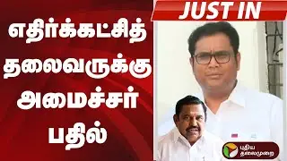 #JUSTIN | எதிர்க்கட்சித் தலைவருக்கு அமைச்சர் பதில் | EPS | TRB RAJA