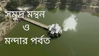 বাংলা-বিহার সীমান্তে মন্দার পর্বত।সমুদ্র মন্থন হয়েছিল যে পর্বতের অংশ দ্বারা।Mandar Hills