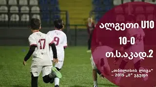 ალგეთიU10 - თ.ს.აკად.2   10–0