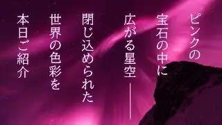 ピンクの宝石の中に広がる星空とは…？