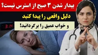 آیا ساعت ۳ تا ۴ صبح از خواب بیدار می‌شوید؟ _ ۵ دلیلی که درباره‌شان صحبت نمی‌کنند!و باید فوراً بدانید