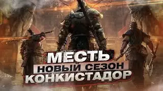For Honor - Новый сезон / Тизер нового героя / Эпический скин на вармонгера 