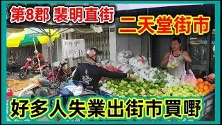 第8郡 裴明直 二天堂街市 好多人失業出街市買嘢 謝光寶街  越南胡志明市。粵語 SAIGON QUAN8