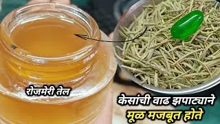 Rosemary वापरा.मजबूत आणि लांब केस मिळवा| Rosemary Oil For Hair Growth|Hair Growing Tips|रोजमेरी तेल 