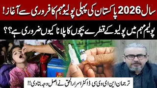 First Polio Campaign 2026 | Why Polio Drops Are Essential for Children?| Dr. Israr-ul-Haq