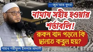 ছালাত ছহীহ হওয়ার শারয়ী শর্তাবলি । শায়খ শরীফুল ইসলাম মাদানী । জুম‘আর খুৎবা