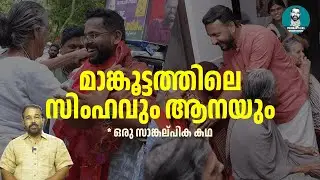 ഉത്തരമറിയില്ലെങ്കില്&zwj; ഉന്മത്തനാകരുത് | Palakkad Election Story | George Pulickan | Pulickan Talks