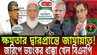 ক্ষমতার দ্বারপ্রান্তে জামায়াত! জরিপে ভয়ংকর ধাক্কা খেল বিএনপি।Today Talk Bd।Talkshow