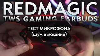 Redmagic TWS Gaming Earbuds (Redmagic Cyberpods) - ТЕСТ МИКРОФОНА ПОЛНЫЙ