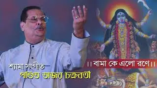 Ke Elo Rone - Pandit Ajoy Chakrabarty - Bengali Shyama Sangeet |  Sadhak Bamakhyapa