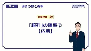 【高校　数学Ａ】　確率４　順列の確率（応用）　（１３分）