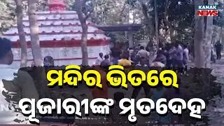Shocking Death of Priest Found Inside Shiva Temple in Jagatsinghpur