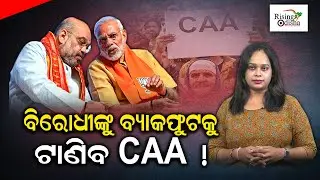 Modi Masterstroke for 2024; Citizenship Amendment Act 'CAA' Will Force Opposition On the Backfoot!