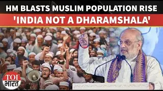 Infiltration, Not Fertility: Amit Shah&rsquo;s Explosive Claim On The Rise of Muslim Population in India