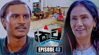 Kotu (කොටු) | Episode 43 | 08th January 2026 | Sirasa TV