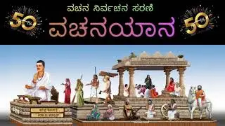 VACHANAYAANA - Hindanariyududu Mundanena Balludu - Episode 50 by Dr. Basavaraj Sadar
