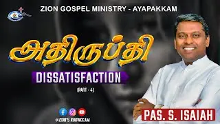 அதிருப்தி (Part 4) | Sunday Service By Pastor S. ISAIAH | ZGM - Ayapakkam #zgm_media