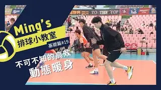 最高效又實用 不可不知的18項動態暖身 18 High Efficiency Volleyball Dynamic Warm-Ups 【基礎篇#19】｜Ming's 排球小教室