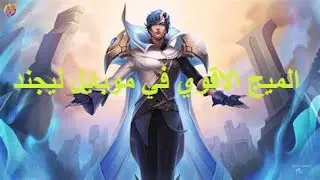 اقوي جيم واطول جيم لعبته 💀💀 Rank MLBB