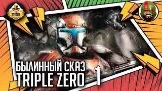 Triple Zero часть 1 | Былинный сказ | Star Wars
