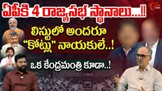 ఏపీ లో 4 కొత్త రాజ్యసభ స్థానాలు ఎవరికి..? | New Rajyasabha Seats In AP | Tone News