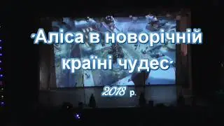 Новорічна вистава  Аліса в новорічній країні чудес 2018рік