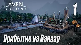 Aven Colony [прохождение 2023], #1 Прибытие на Ванаар