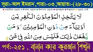 বানান করে কুরআন শিক্ষা পর্ব -২৫১ || সুরা আল ইমরান (২৮-৩০) আয়াত || para No-03 || Sura Al Imran