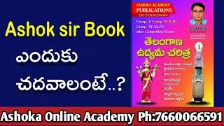 Ashok sir Book ఎందుకు చదవాలంటే..? | Basics & Concepts రెండూ కవర్ చేసిన ఏకైక పుస్తకం | book Released