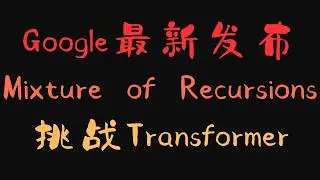 Google提出新一代模型架构MoR (Mixture of Recursions) | 更高效的Transformer能否改写未来LLM架构? | 共享权重+动态递归