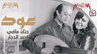 نادر | أحمد الحجار وحنان ماضي يبدعان في غناء عود
