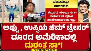 Manjula : ಮಗನ ಮೃತ ದೇಹ ತರಲು ಸಹಕರಿಸಿ.. ರಾಜ್ಯ, ಕೇಂದ್ರ ಸರ್ಕಾರಕ್ಕೆ ಮನವಿ | Suresh Kumar | Gym Trainer