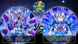 【第5回頂杯】予選3回戦　烙印 vs ドラゴンテイル　遊戯王CS大会対戦動画