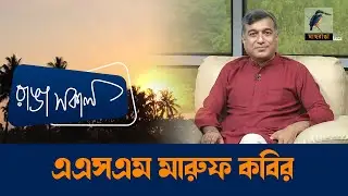 ASM Maruf Kabir | এএসএম মারুফ কবির | Interview | Talk Show | Maasranga Ranga Shokal
