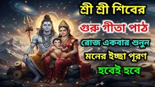 ✅শ্রী শ্রী শিবের গুরু গীতা | রোজ একবার শুনুন আপনার সব মনের ইচ্ছা পূরণ হবে | Guru Geeta in Bangla | 