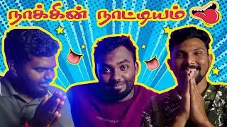 நாக்கின் நாட்டியம் 👅 | TONGUE TWISTERS 😜 | Tamil Funny Video Challenge🔥