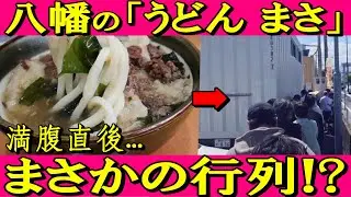 [北九州グルメ] 話題のうどん名店「うどん まさ」へ！満腹直後まさかの行列に並んでました⁉️【八幡西区】動画内での肉ごぼううどんは７００円とありますが間違いです。正しくは１０００円です。