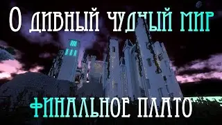 О Дивный Чудный Мир. Майнкрафт №37: ФИНАЛЬНОЕ ПЛАТО