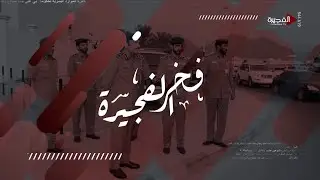 فخر الفجيرة | مطار الفجيرة الدولي