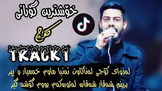 Ako Slemany (Koch) Xoshtrin Gorani Xaw 2026🎵