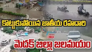 LIVE:Heavy Rains In Medak Dist..NH44 Highway Closed |Kamareddy Rains Latest Updates |ZEE Telugu News