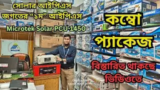 মাত্র এক প্যাকেজেই লোডশেডিং শেষ! ✅ Microtek 1450 Solar IPS Combo Offer | Price in BD 2025