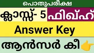 അഞ്ചാം ക്ലാസിലെ ഫിഖ്ഹ് ചോദ്യപ്പേപ്പർ ആൻസർ കീ|പൊതുപരീക്ഷ|Class 5 Fiqh answer key