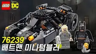 레고2021 DC신제품 배트맨 미니 텀블러 (76239) 조립 & 리뷰 진짜 레고 좋아하시면 꼭사세요 대만족 가성비 최고 !!