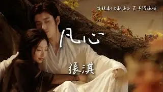 張淇〈凡心〉電視劇《獻魚》百年囚魂曲 When Destiny Brings the Demon OST 【Eng/Pinyin Sub】