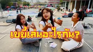 เล่นของเล่นกัน❓หมอลำเบบี้ 💥#วันใหม่อนันตญา 