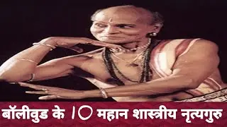 बॉलीवुड के 10 महान शास्त्रीय नृत्यगुरु | Dance Legends of Indian Cinema | Research Documentary 