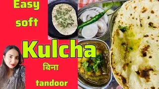 Perfect kulcha | Easy Homemade Kulcha without Tandoor | Soft Kulcha at Home