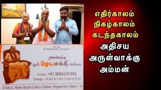 #arul vakku amman/எதிர்காலம்  சொல்லும்  அதிசய அருள்வாக்கு அம்மன்8072013725